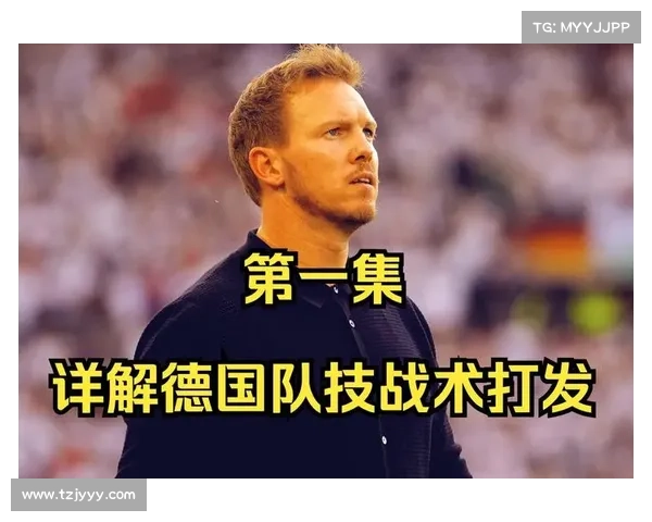 德国队全面换血后的战术革新与未来发展方向深度评估
