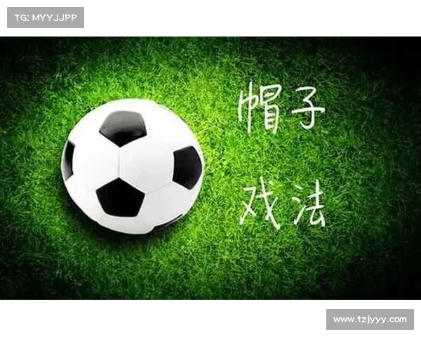 帽子戏法与三球进球的历史意义及其在足球中的特殊地位